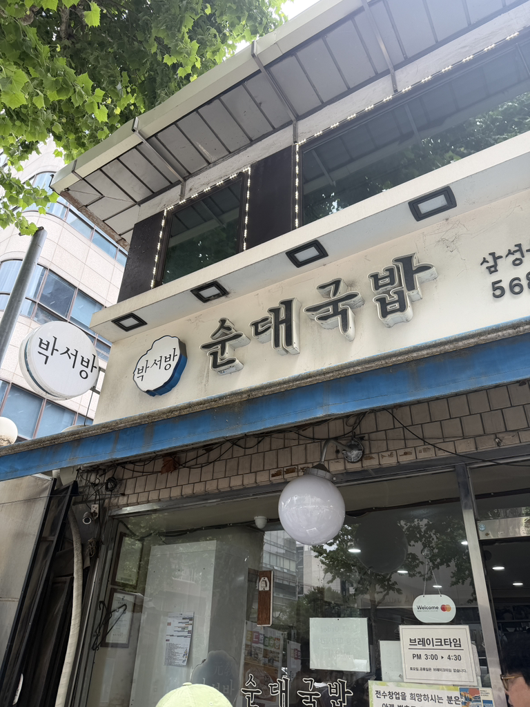 박서방순대국밥 삼성본점 사진 5
