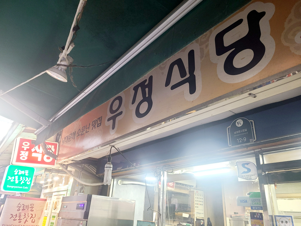 우정식당 대표 사진
