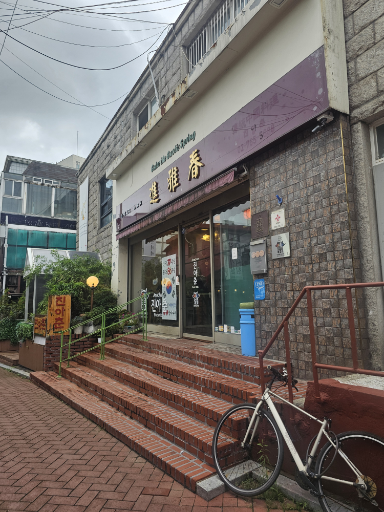 진아춘 사진