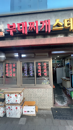 이촌부대찌개 사진 2