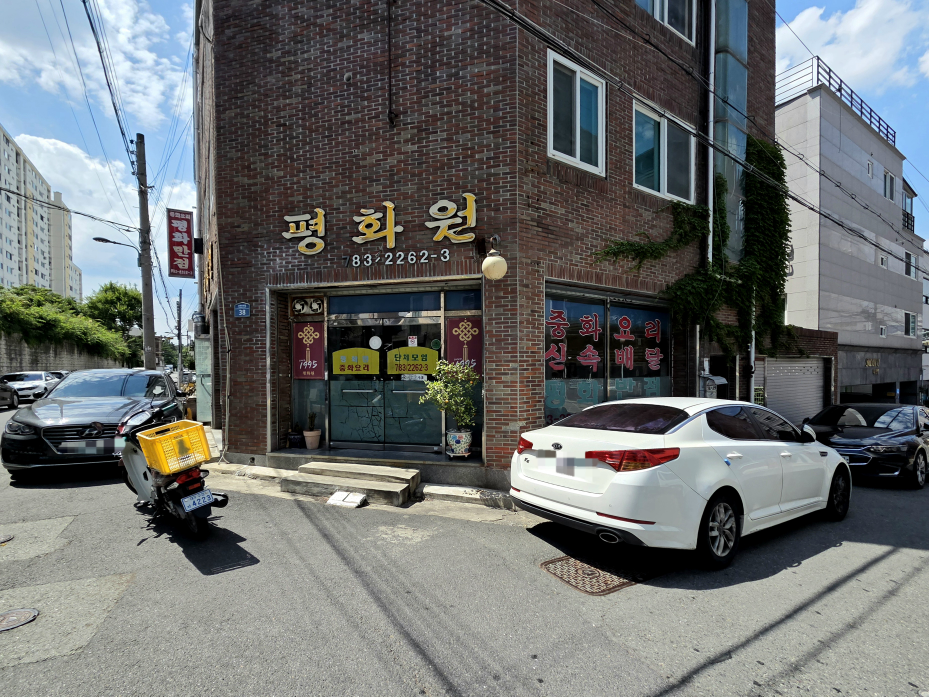 평화원반점 사진