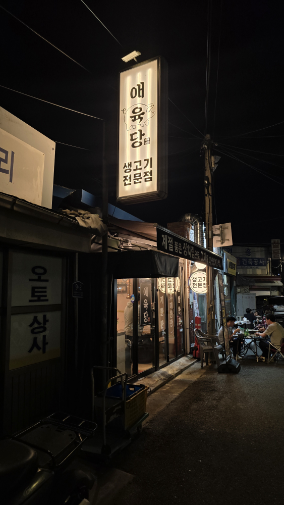 애육당 대표 사진