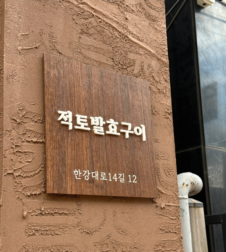 적토발효구이 용산점 사진 4