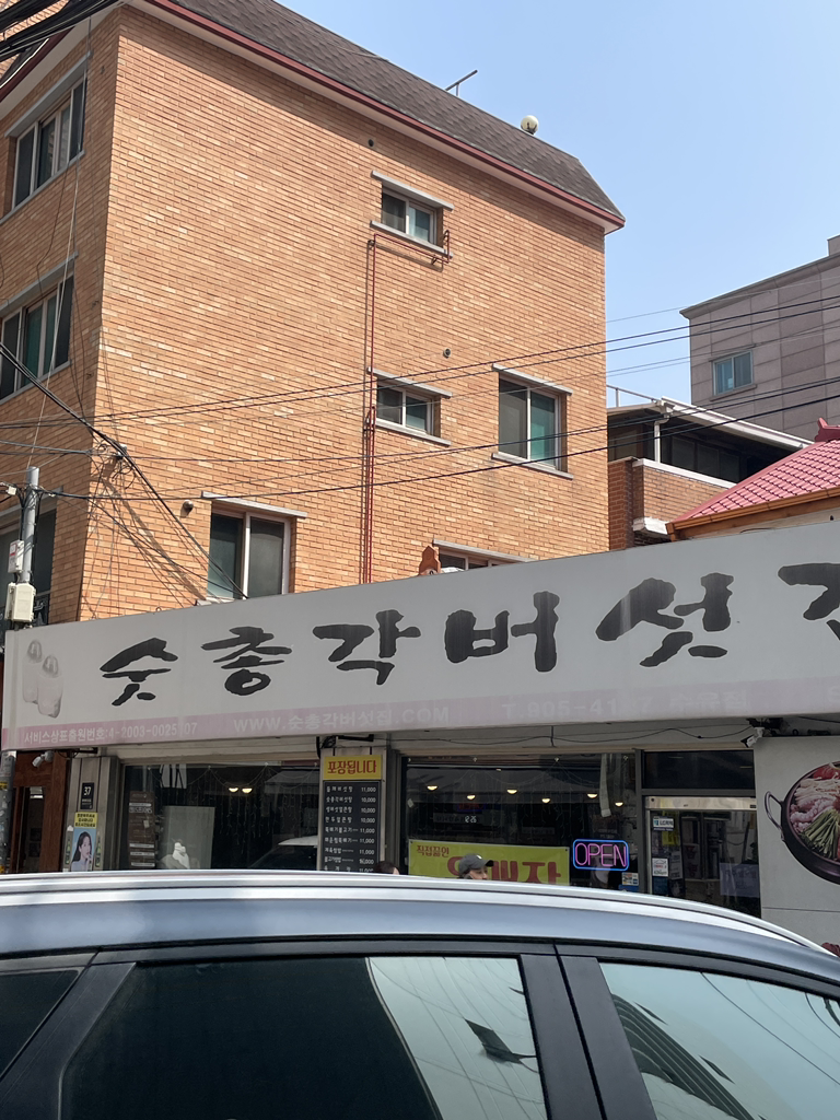 숯총각버섯집 1