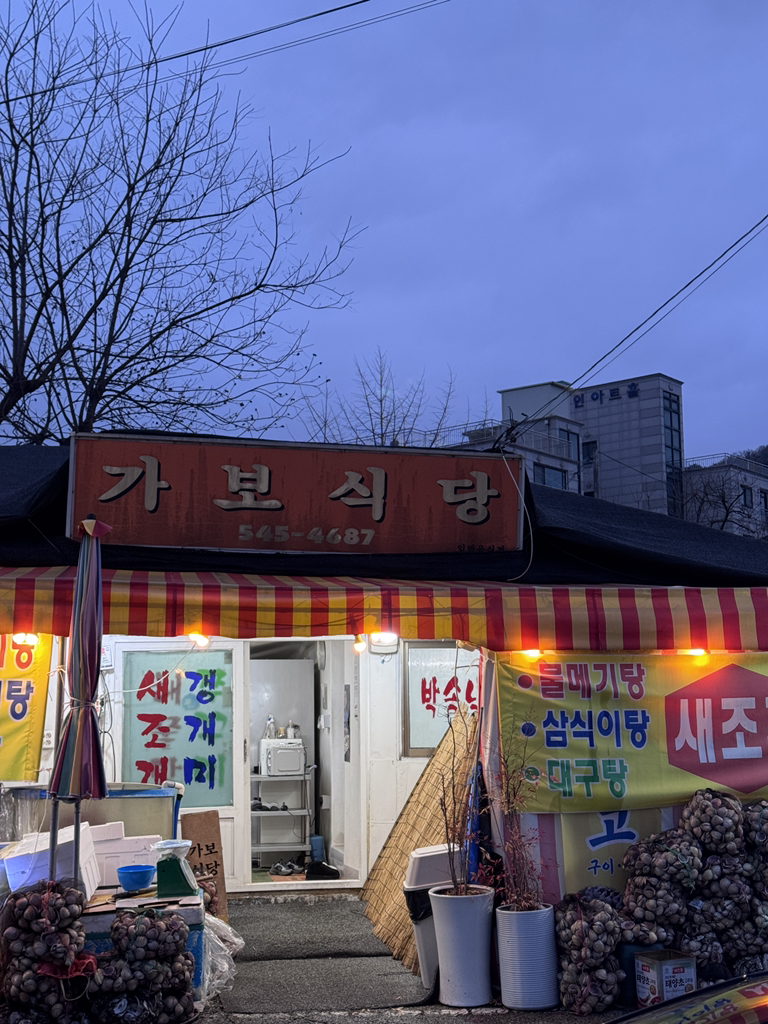 Gabosikdang (가보식당) 1