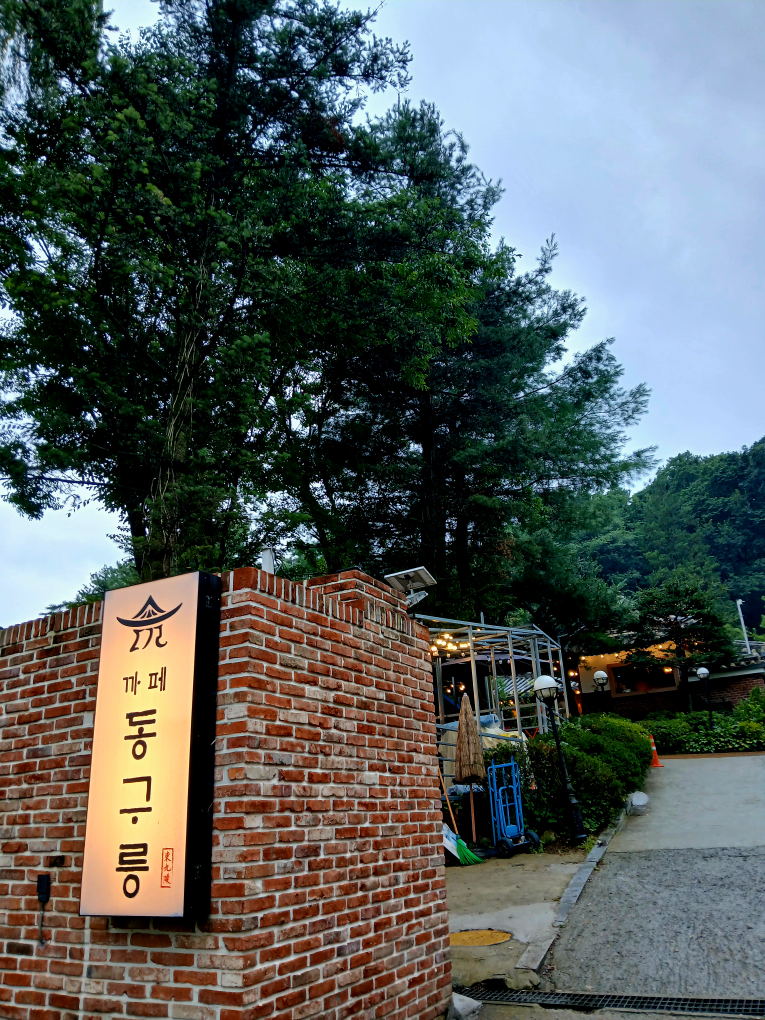 카페동구릉 3