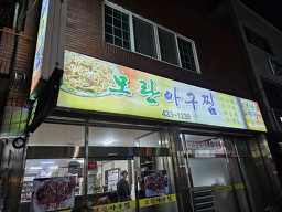 모란아구찜 5