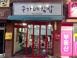 구가네김밥 대표 사진