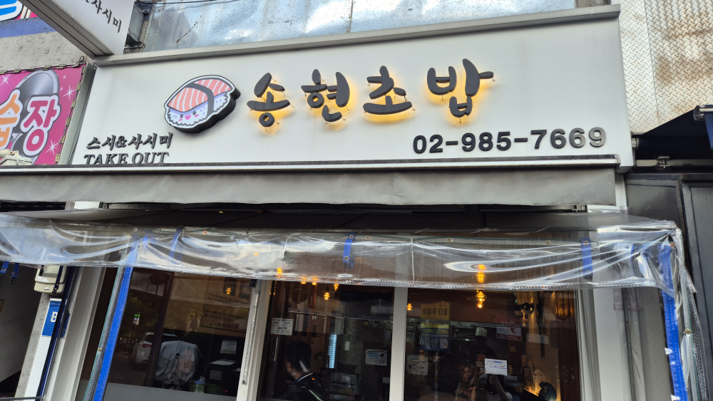 Songhyeonchobap 4