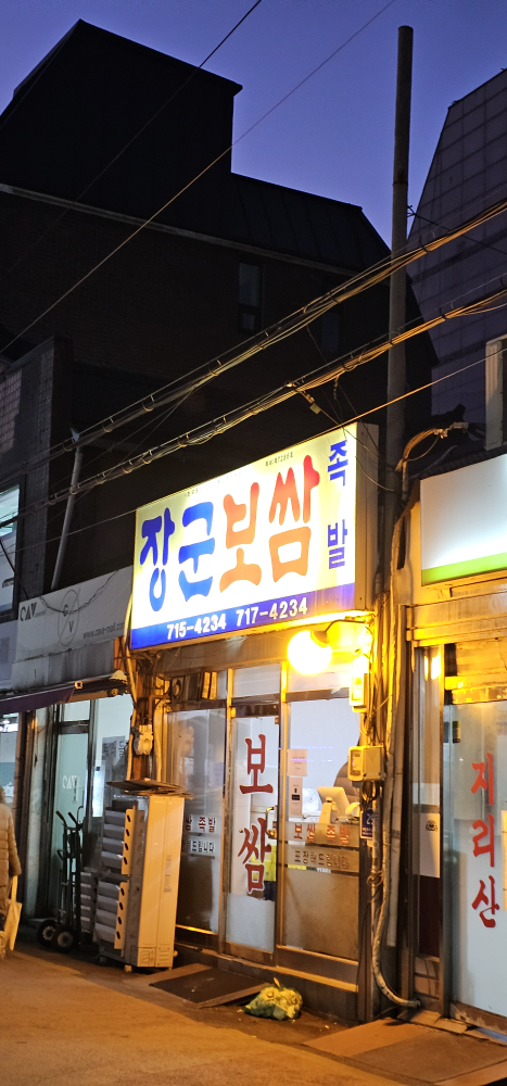 장군보쌈 사진 5