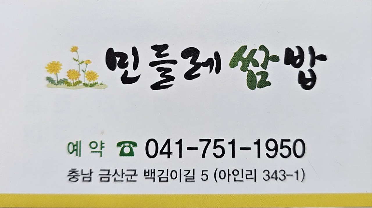 민들레쌈밥 6