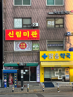 신림미관 사진 4
