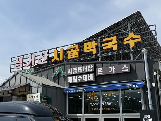 Seonggeosansigolmakguksu 5