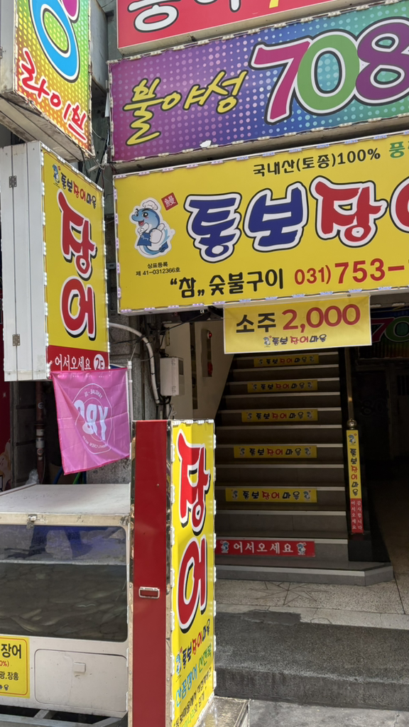 통보장어마을 가락점 사진 2
