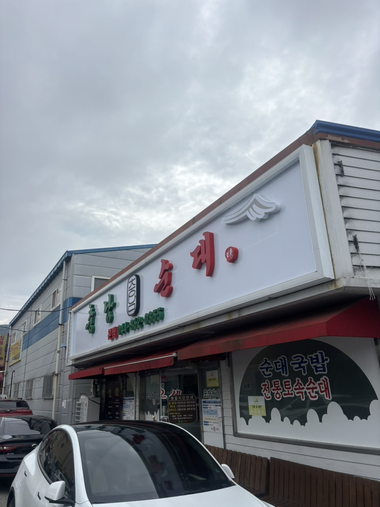 충남순대 5