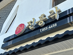 Jinheunggak (진흥각) 2