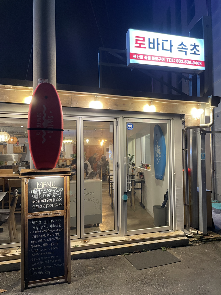 로바다속초