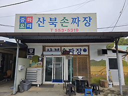 산북손짜장 1