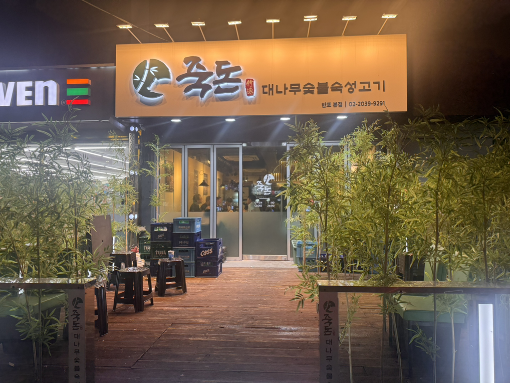 죽돈 사진 2