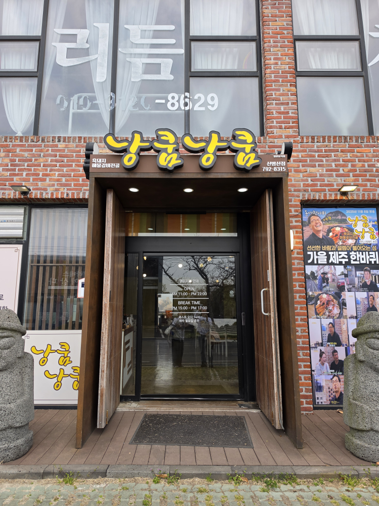낭쿰낭쿰 제주신화월드본점 사진 3