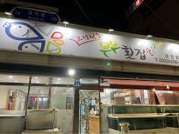 부부횟집 5