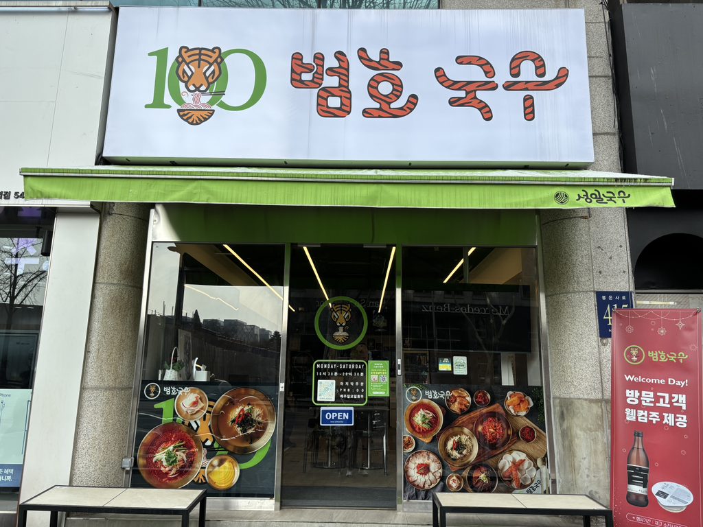 범호국수 선정릉본점 대표 사진
