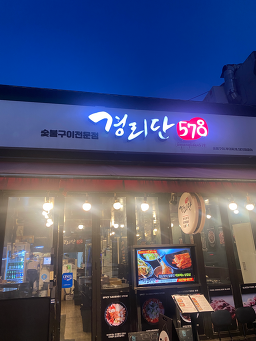 경리단578 경리단점 사진 2