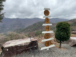 Yaksuteosanjang (약수터산장) 2