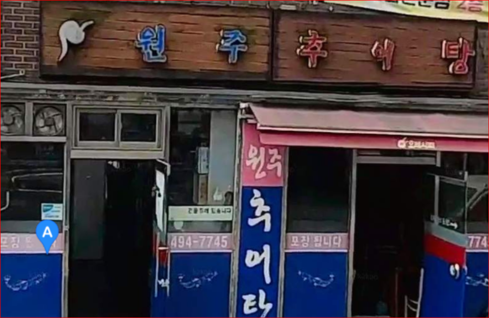 Wonjuchueotang 1