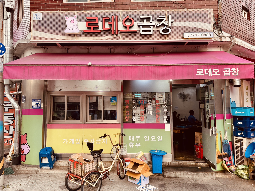 로데오곱창 사진 2