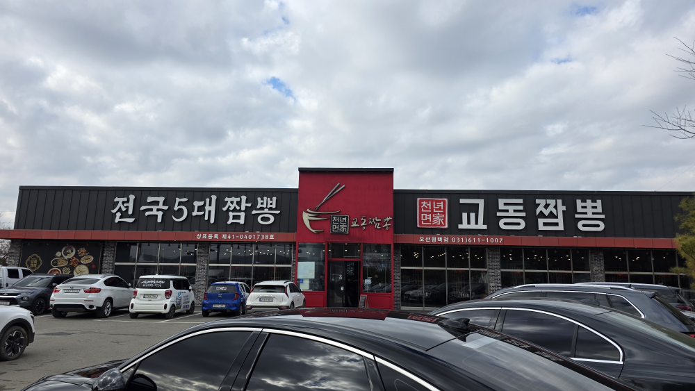 천년면가교동짬뽕 사진