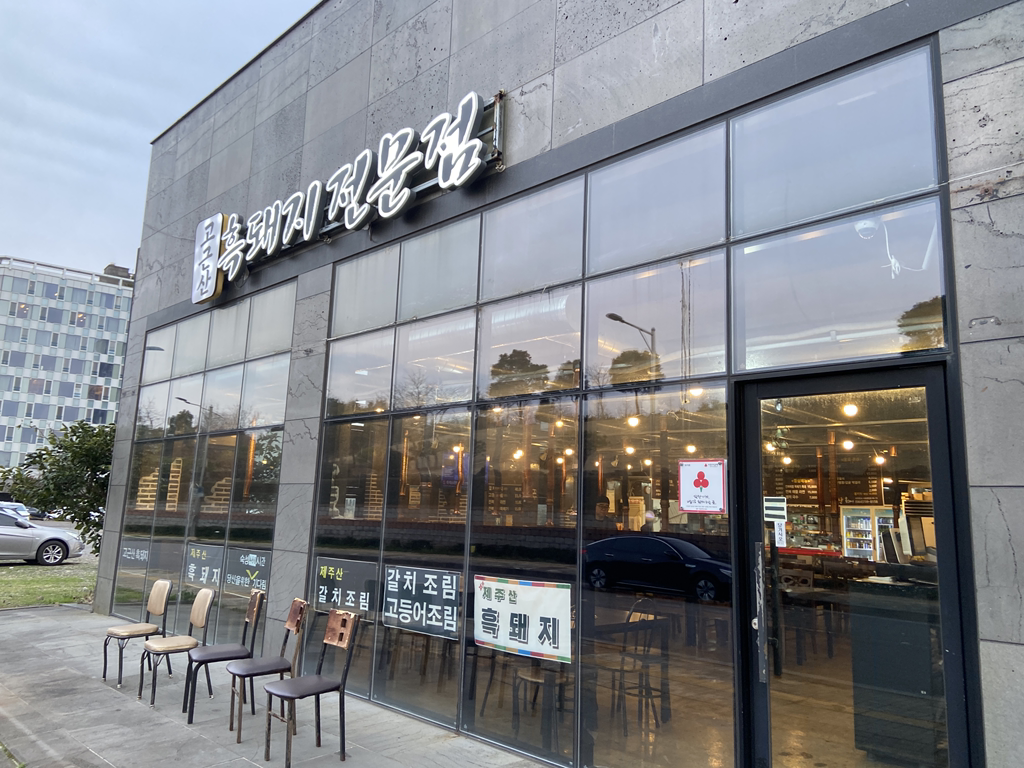 고근산흑돼지 사진 7