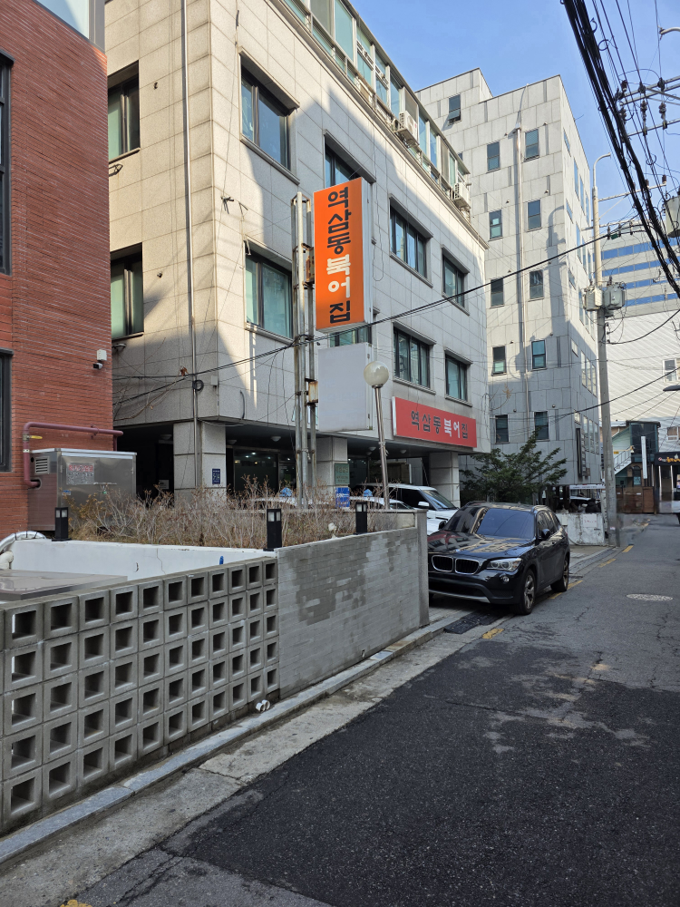 역삼동북어집 사진 3