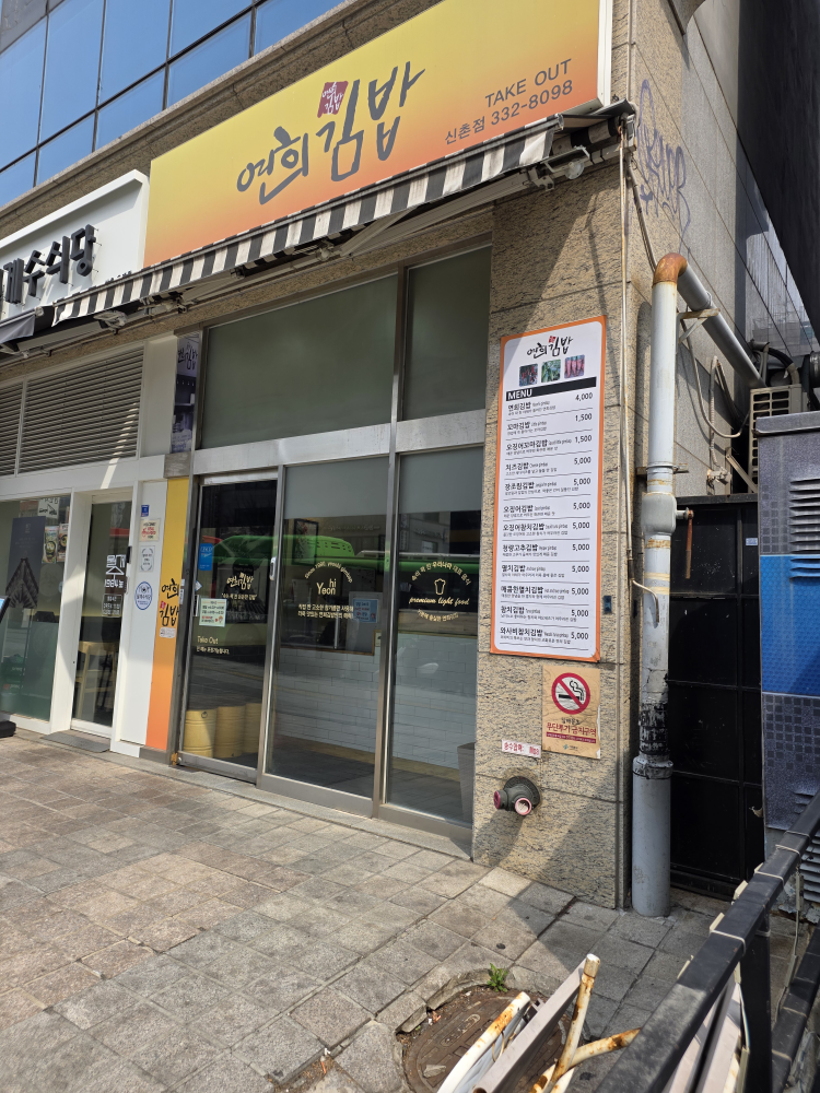 연희김밥 신촌점 사진 3