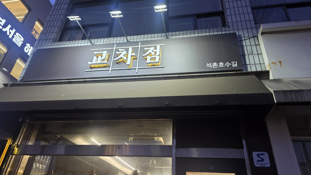 교차점 대표