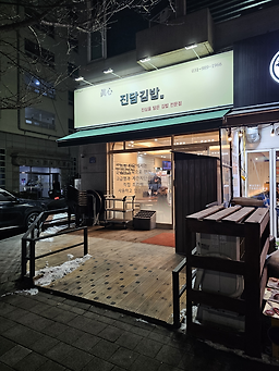 Jindamgimbap (진담김밥) 1