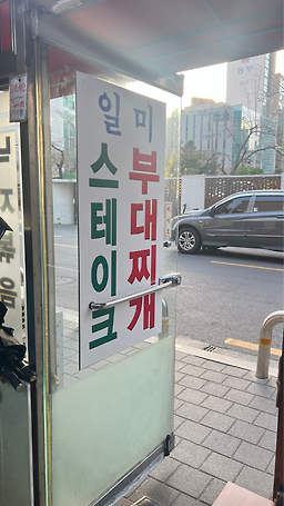 이촌부대찌개 사진 5