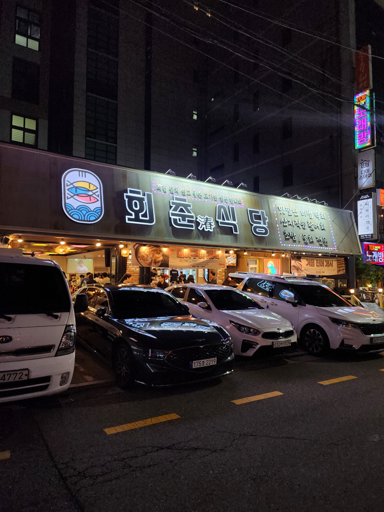강남 회춘식당 횟집 사진 2