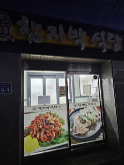 Hamjibaksikdang 6