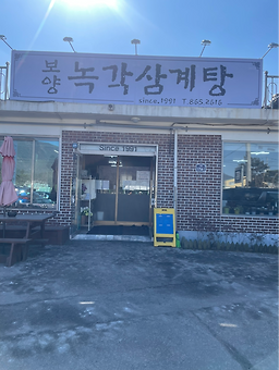 Boyangnokgaksamgyetang (보양녹각삼계탕) 1
