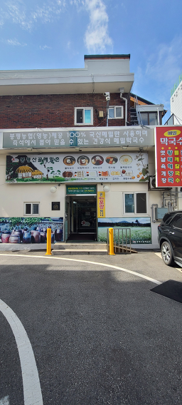 강영숙봉평메밀촌 3