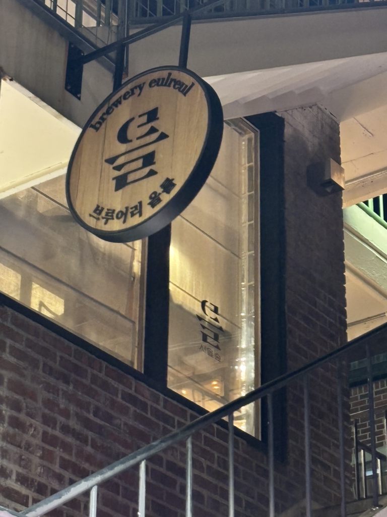 브루어리을를 서울숲 대표 사진