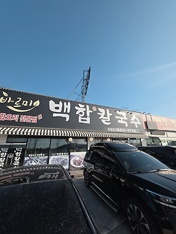 Baromibaekhapkalguksu (바로미백합칼국수) 2