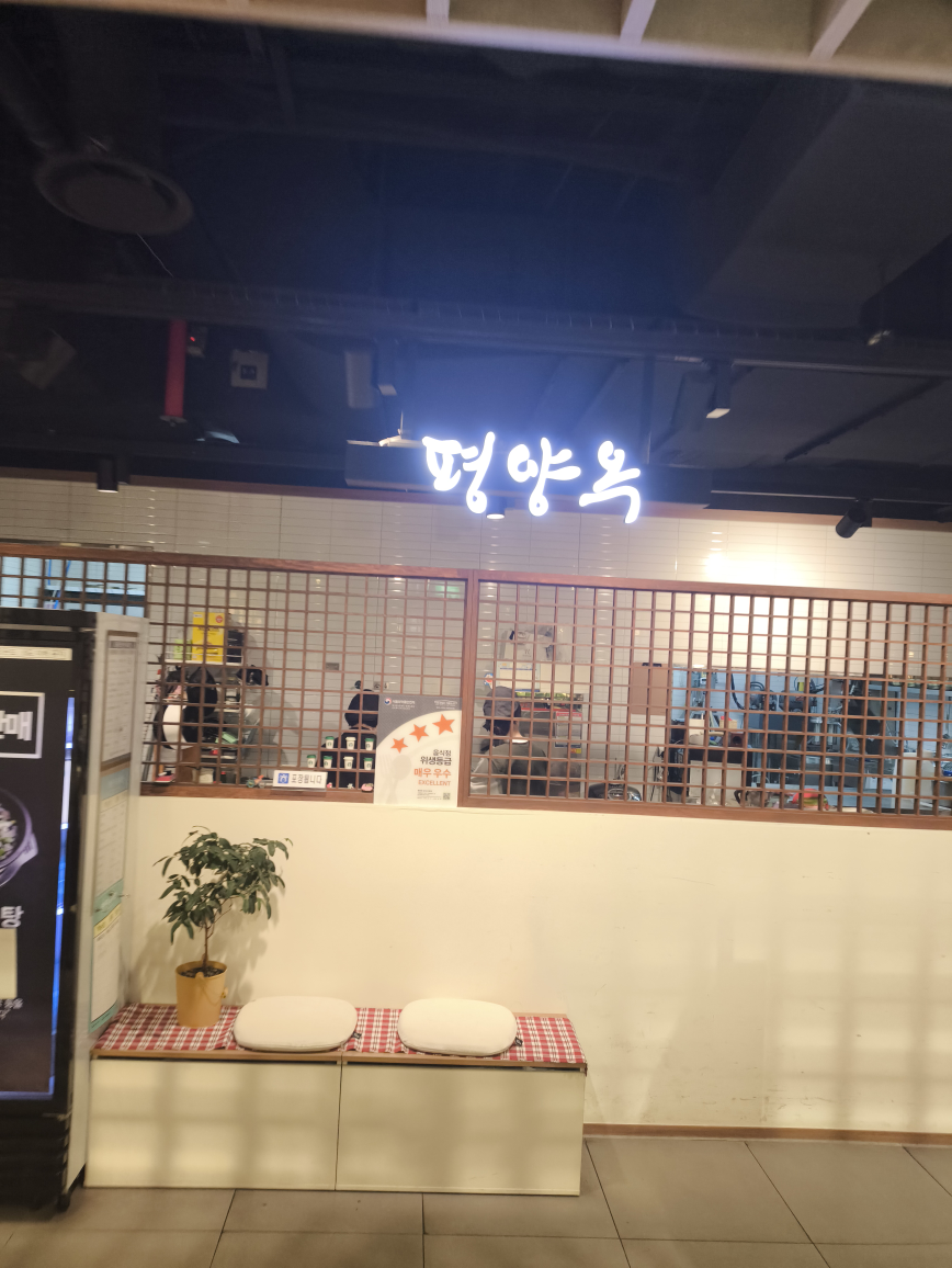 평양옥 4