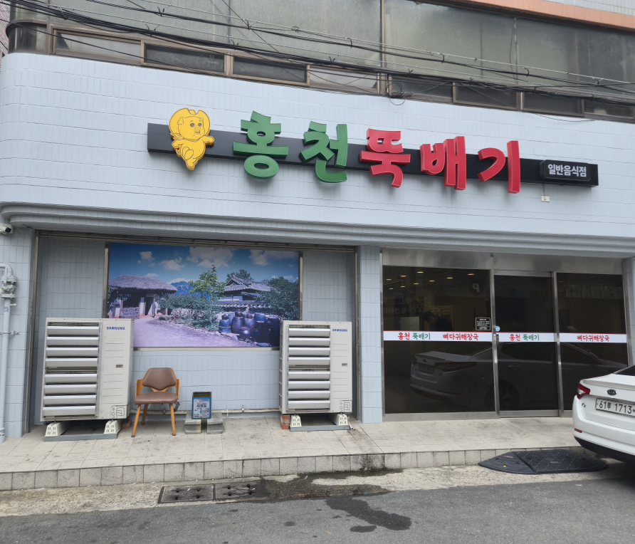 홍천뚝배기 2