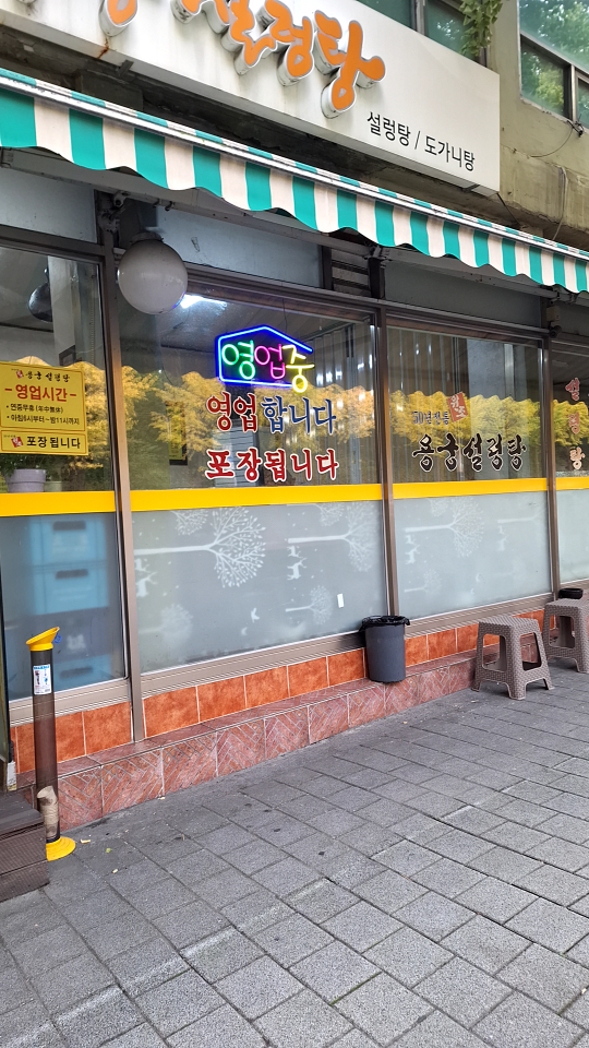 원조용궁설렁탕 사진 2