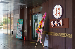 감로헌 2
