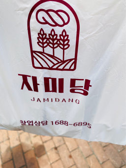 자미당 사진 2