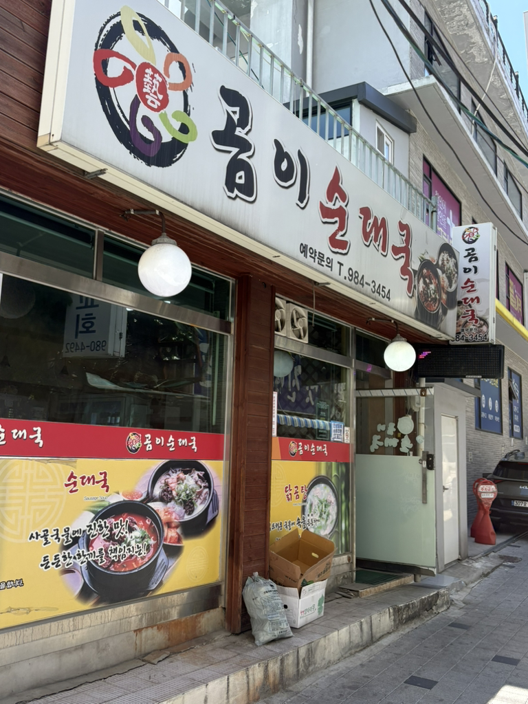 곰이순대국 1