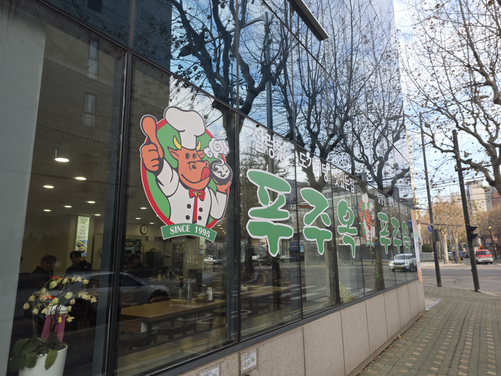 푸주옥 홍대점 사진 2